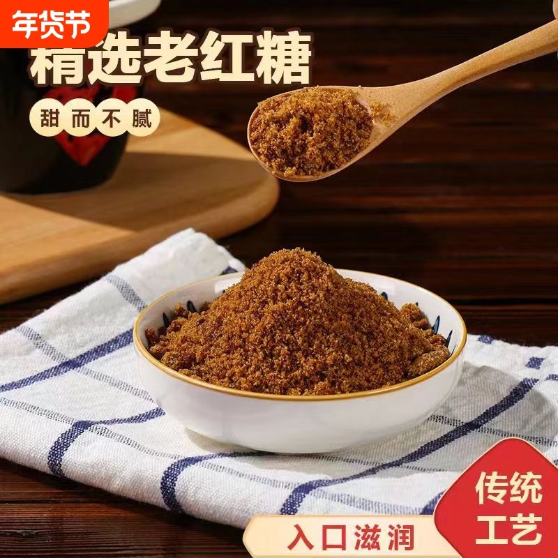 正宗老红糖袋装纯甘蔗红糖粉蔗糖土红糖沙糖红赤砂糖食用发酵黑糖,粮油调味/速食/干货/烘焙,白糖/食糖,淘宝优惠券,粉丝福利购,淘宝优惠卷