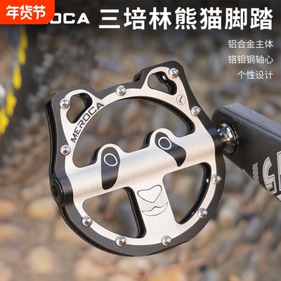 MEROCA脚踏自行车三培林熊猫踏板公路山地折叠车卡通轴承防滑脚蹬