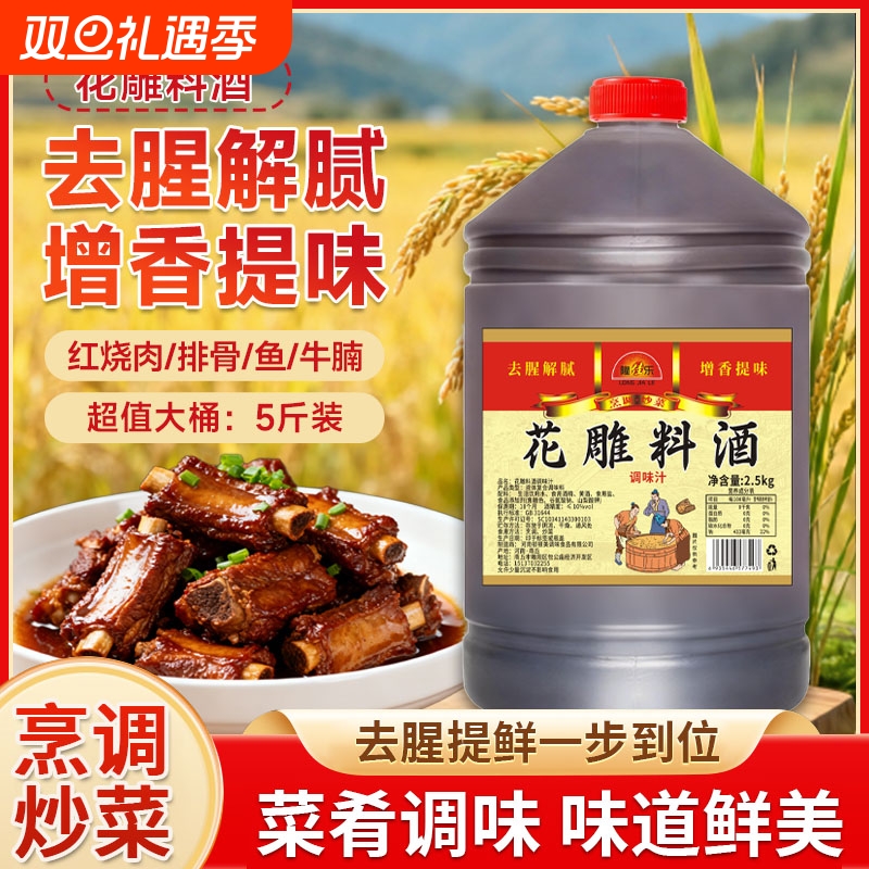 绍兴工艺5斤装陈年花雕料酒去腥增鲜风味调味料家用做菜腌制料酒