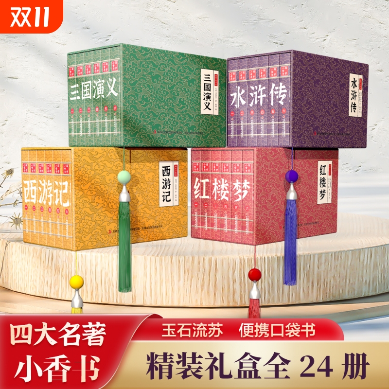 【国学小香书】四大名著红楼梦西游记水浒传三国演义精装礼盒正版带檀香味手掌书口袋书巴掌书迷你彩色传统连环画全系列书籍W