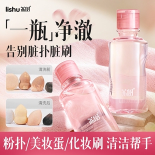 荔树粉扑粉刷清洗液美妆蛋化妆刷子清洗剂气垫海绵脸部粉扑专用