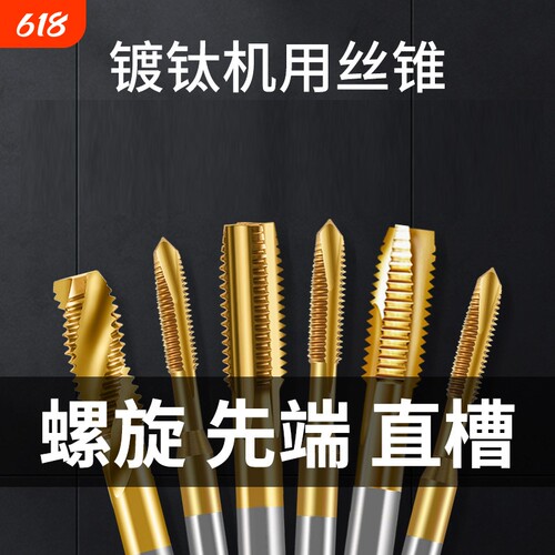 镀钛含钴丝锥螺旋攻丝不