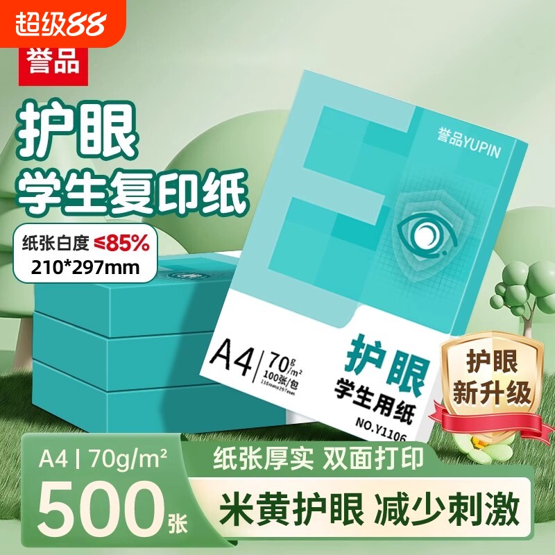 誉品A4打印纸护眼复印纸实惠装70g单包500张a4纸打印纸一箱草稿纸白纸考研A4纸学生用画画纸办公用品批发整箱