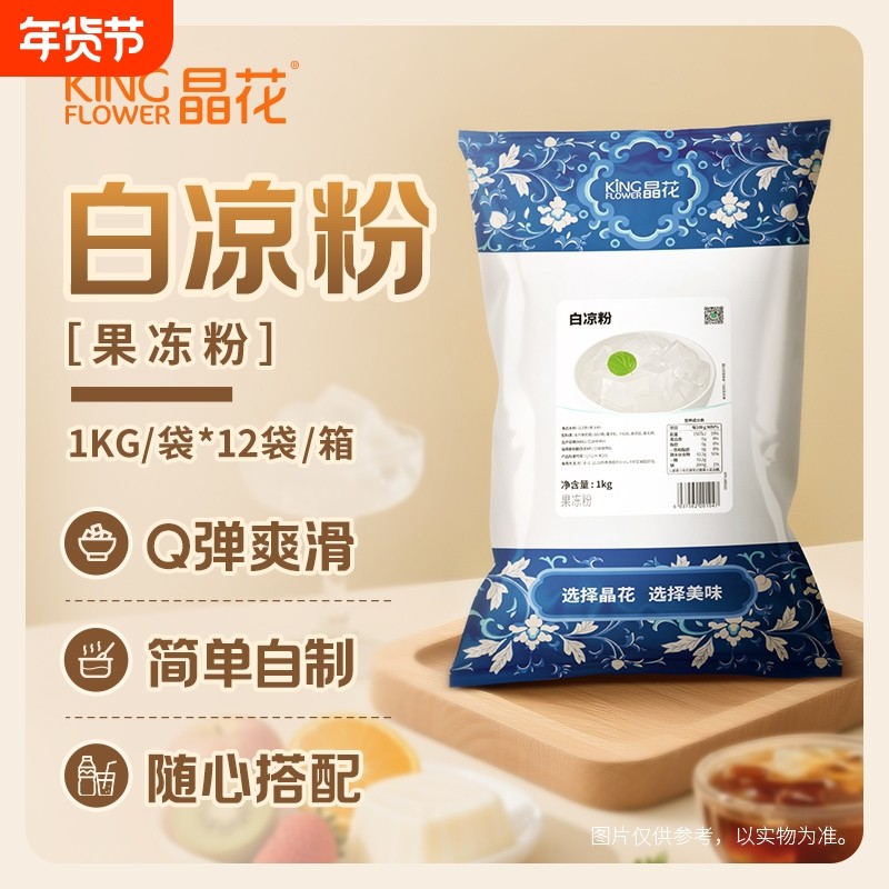 【晶花】白凉粉商用批发家用自制果冻粉袋装冰粉奶茶店专用原料