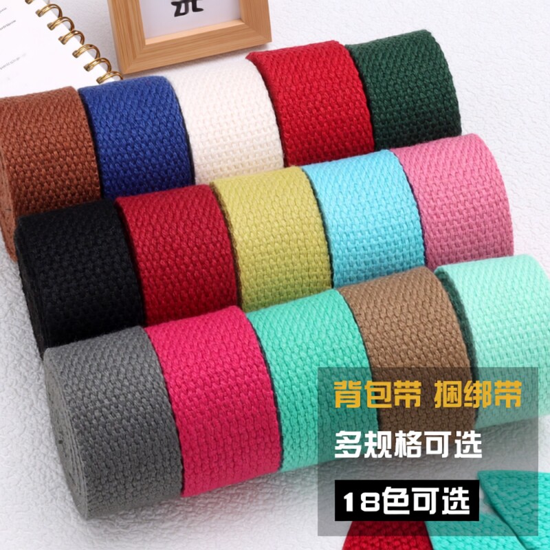 彩色加厚背包带子书包带帆布带编织带布织带布条捆绑带箱包带配件