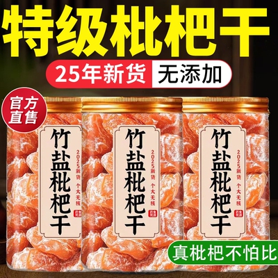 竹盐枇杷干官方旗舰店正品