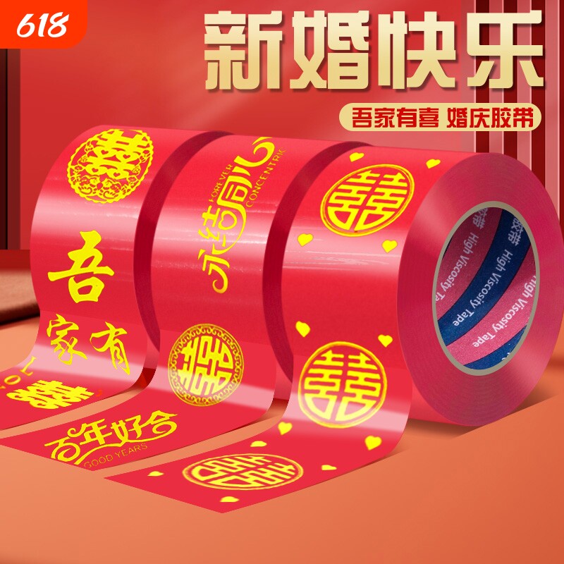 胶带结婚喜字红色双喜陪嫁箱子装饰宽胶布贴婚房布置井盖胶地膜地毯胶喜事用品强力高粘单面布基胶带防水婚庆