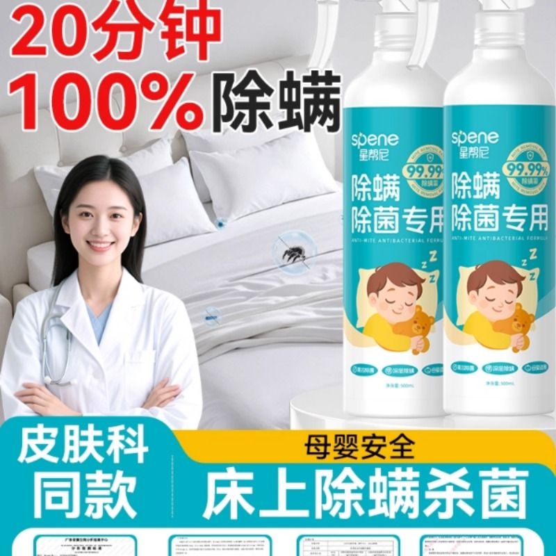 床上除螨杀菌专用喷雾学生宿舍床单床垫床铺去螨虫消毒液医护级
