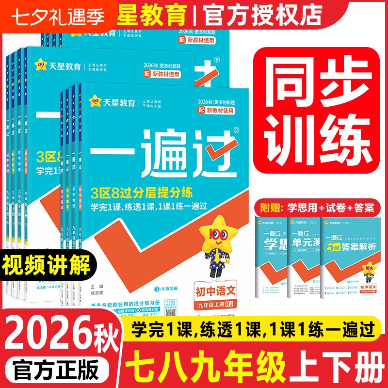 2026春一遍过初中七八九年级上下册语文数学物理化学生物地理人教版同步练习册必刷题初一专项训练新版七年沪粤版天星作业基础历史