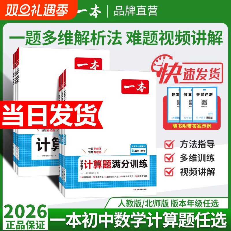 2026新版一本初中数学计算题压轴题七八九年级计算题满分训练人教北师版中考数学计算训练初中数学思维训练初中数学必刷题数学训练