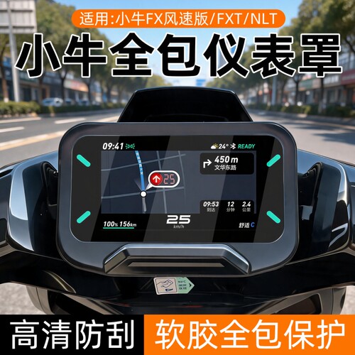 适用小牛NST One/Citi仪表罩FXT/NXT/NLT/配件保护壳U3风驰套