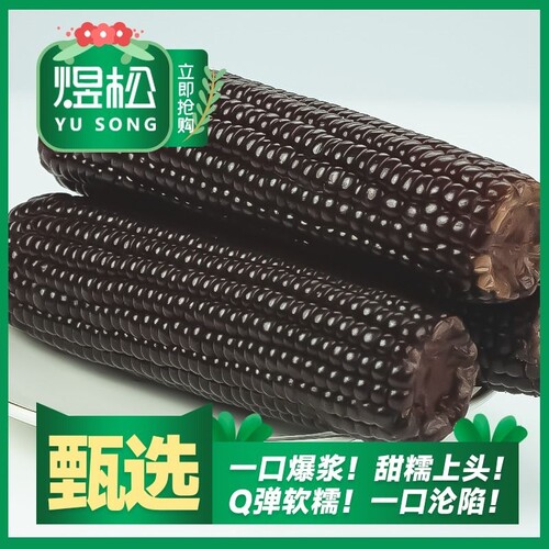 东北黑糯玉米粗粮代餐真空包装