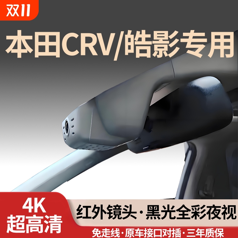 本田CRV/皓影专用行车记录仪4K