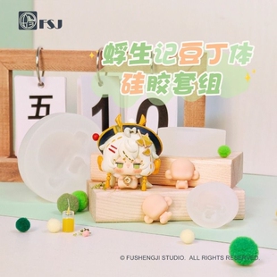 【蜉生记】豆丁系列体模站坐姿硅胶模具超轻黏土石塑软陶翻模娃用