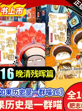 如果历史是一群喵16晚清残晖西游是一群喵1喵15大清风云全套16册正版肥志著小学生漫画历史书故事书适合儿童喵15册三国春秋阅读