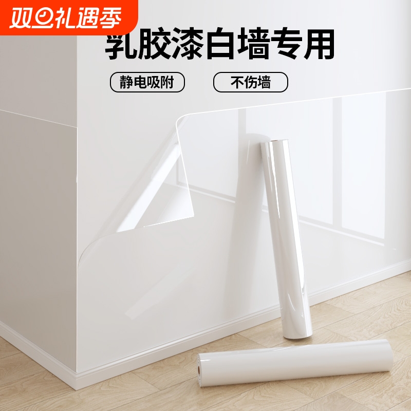 静电墙面保护膜乳胶漆白墙贴脏防潮贴纸自粘防水贴膜墙壁卧室吸附
