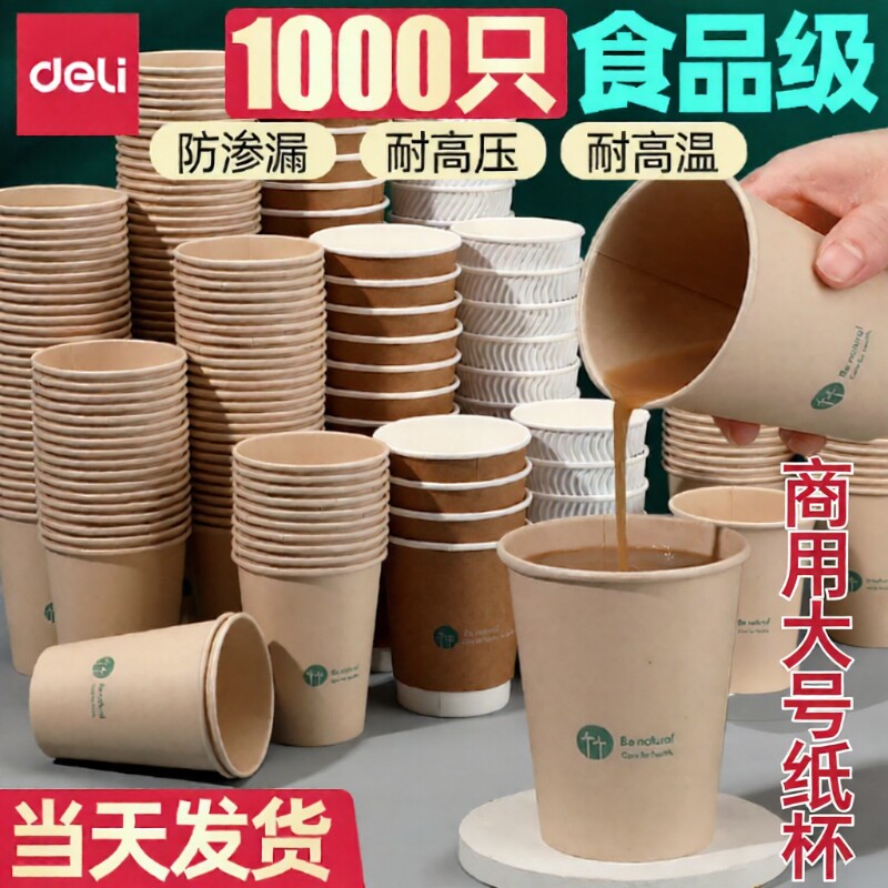 得力加厚一次性纸杯|千人加购图片