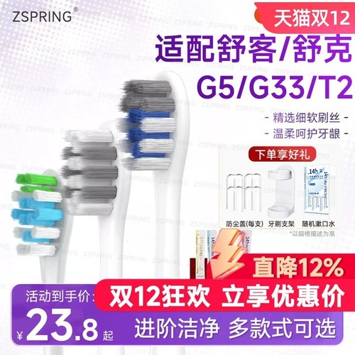 ZSPRING适配舒客舒克电动牙刷头T2/T3/G33/G5/V3/GT2/G5PRO替换头