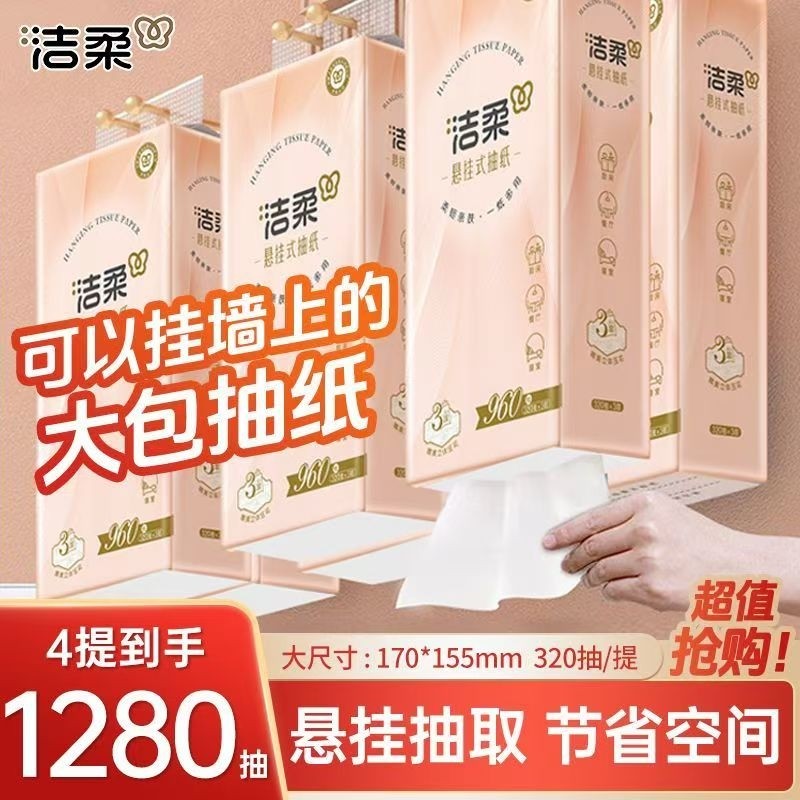 洁柔悬挂式纸巾提挂式抽纸大包实惠家用擦手纸学生宿舍厕所卫生纸