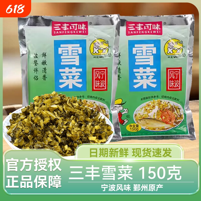三丰可味特产宁波雪菜150g咸菜小袋装雪里蕻下饭即食酱菜饭菜新鲜
