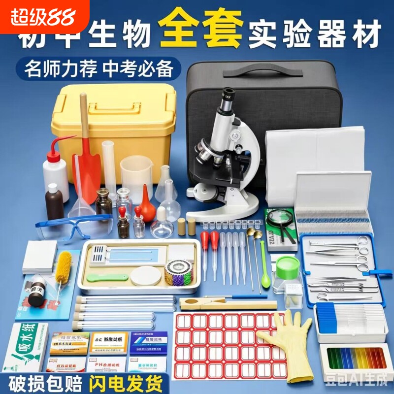 初中生物实验器材全套七八年级显微镜初中生专用中小学生实验箱套装实验室器材科学教具中考试剂高中细胞标本