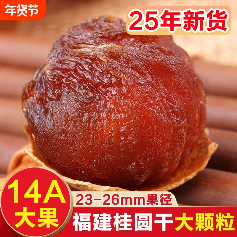 桂圆干14A特级大果2025新货福建龙眼干货桂圆肉莆田带壳龙眼干,粮油调味/速食/干货/烘焙,桂圆干/龙眼,淘宝优惠券,粉丝福利购,淘宝优惠卷