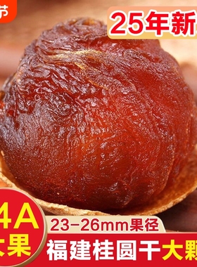桂圆干14A特级大果2025新货福建龙眼干货桂圆肉莆田带壳龙眼干