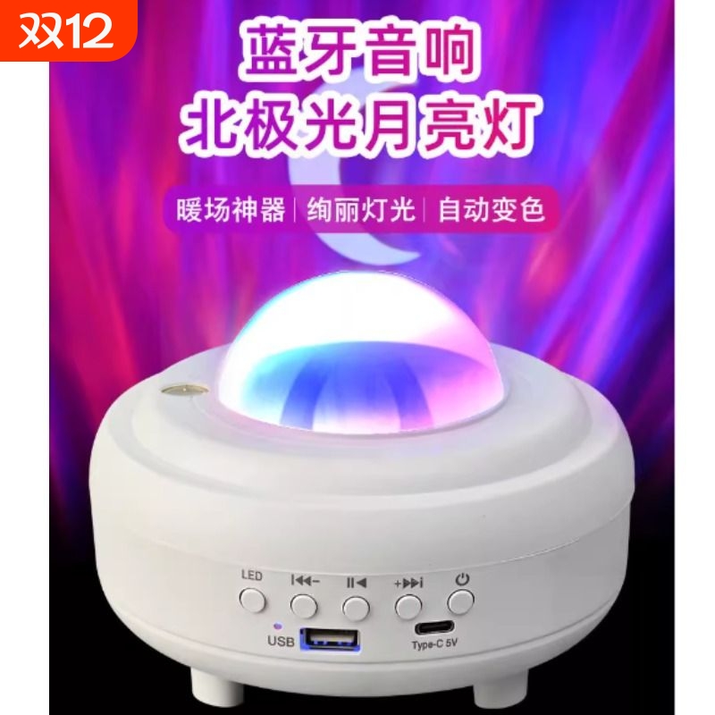 北极光氛围灯生日礼物七彩灯灯激光满天星直播蓝牙音响月亮氛围灯