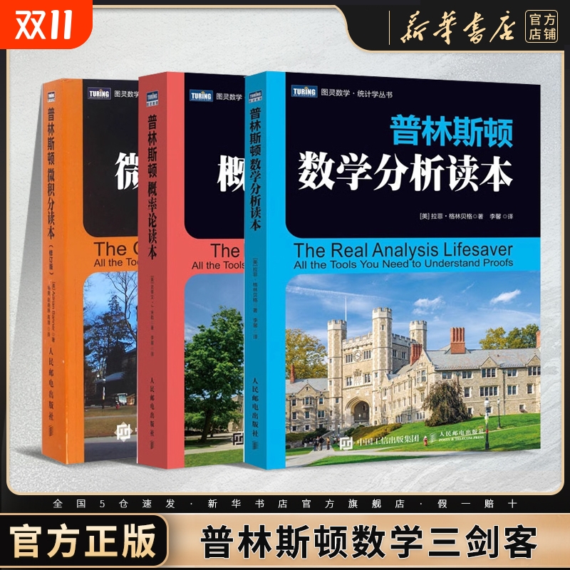 【单本任选】普林斯顿数学三剑客