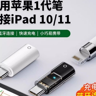 适用苹果一代笔蓝牙连接iPad10平板11配对十充电1代typec转换器Li