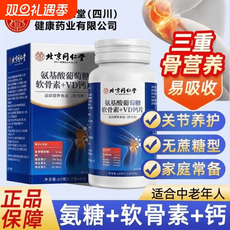 北京同仁堂朕皇氨糖软骨素VD钙片中老年人护关节补钙缓解关节疼XT