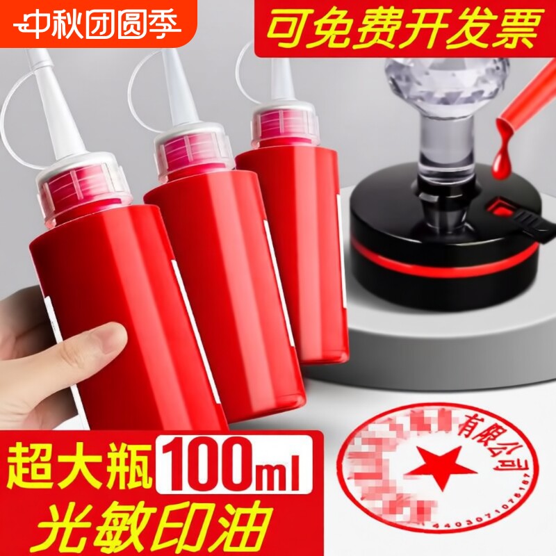 光敏印油红色速干|超5000次加购										