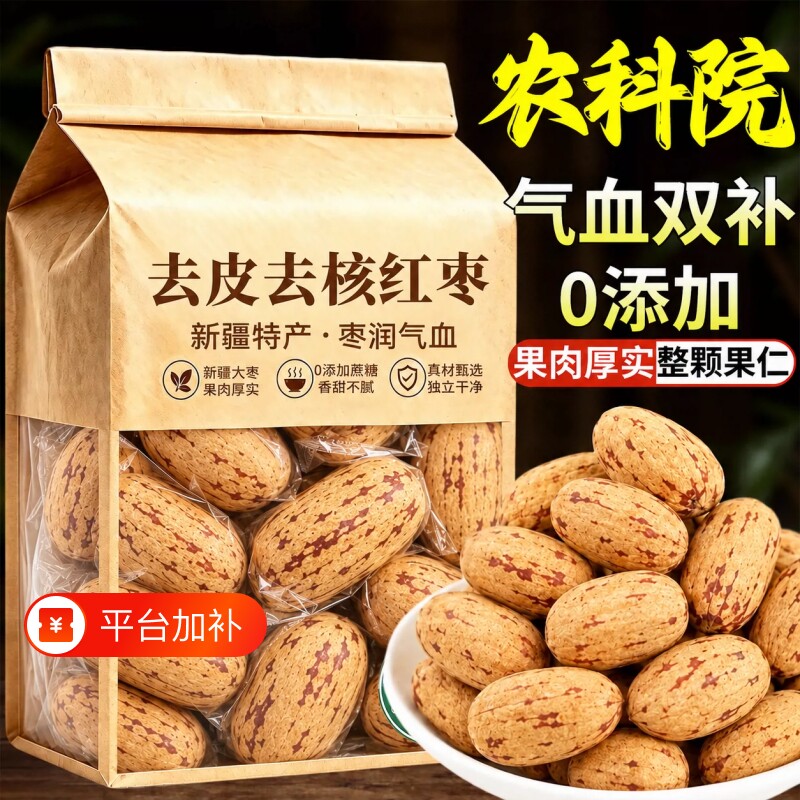 农科院特级去皮去核红枣婴儿辅食免洗无核无皮新疆特产官方旗舰店