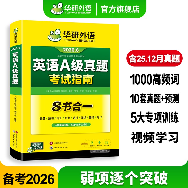 华研外语英语a级真题考试试卷备考2026年6月大学英语三级AB级英语3级应用能力考试复习资料教材历年真题词汇单词听力阅读专科三级