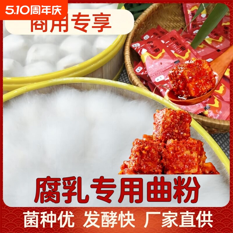 曲子500g商用腐乳曲毛霉菌种毛豆腐菌粉霉豆腐霉千张霉豆渣臭豆腐