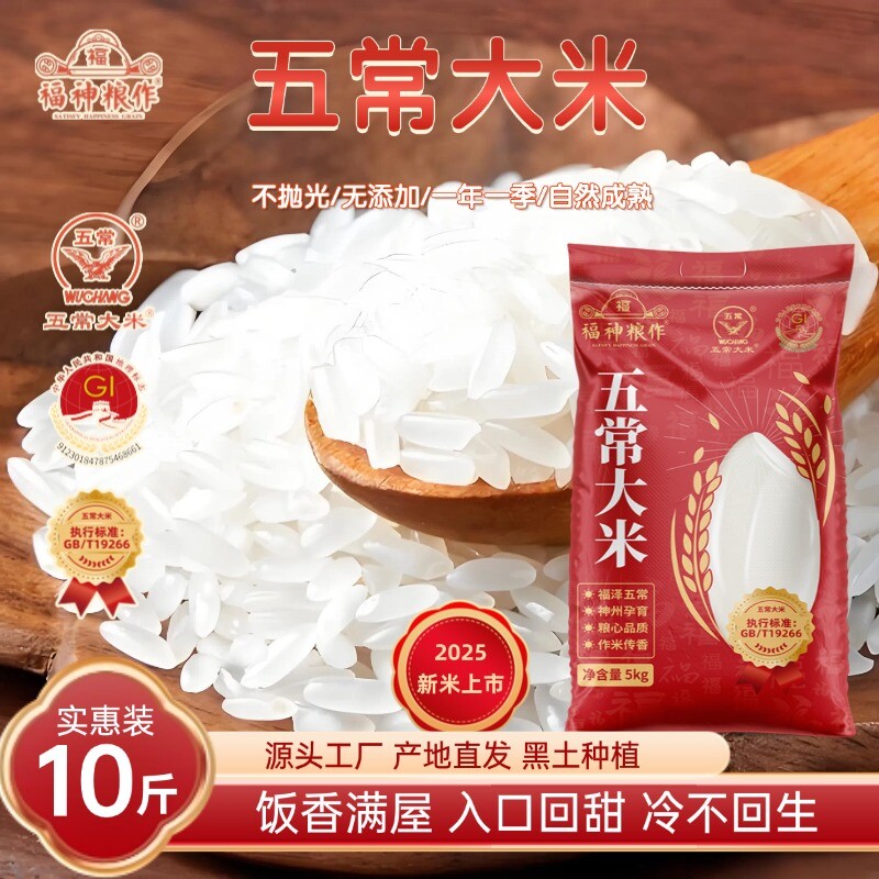 福神粮作五常大米GBT19266鹰标5斤优质黑土农家10斤长粒家