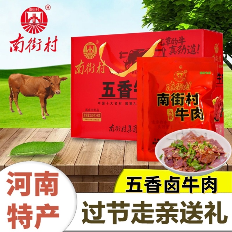 南街村五香牛肉河南特产卤味牛肉熟食真空即食独立包装卤牛肉礼盒
