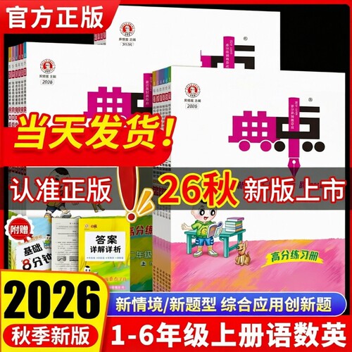 2026秋典中点1-6年级语数英
