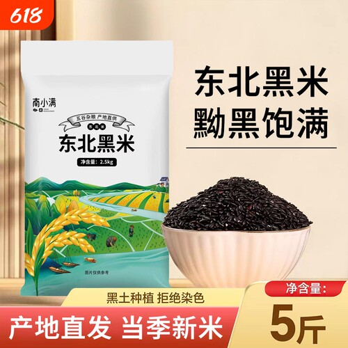 正宗东北黑米10斤五谷杂粮5斤