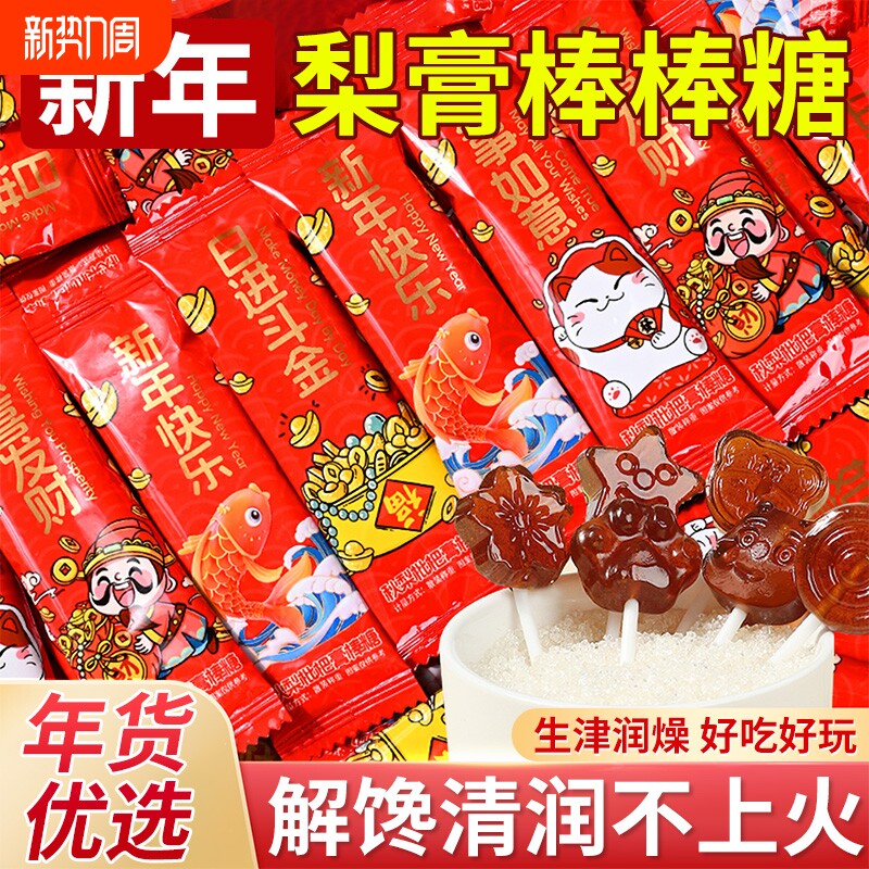 新年秋梨膏棒棒糖结婚春节喜糖果儿童礼物过年货零食休闲奖励学生