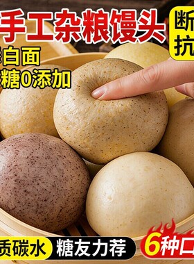 杂粮馒头无糖全麦粗粮纯手工荞麦减脂代餐五谷主食低脂氮气包装