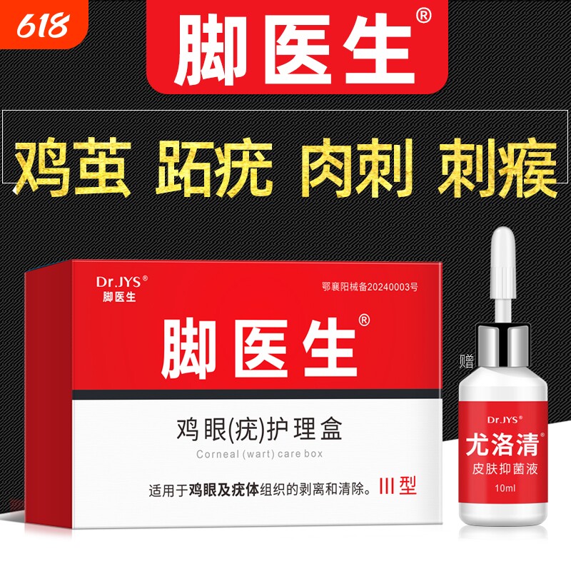 脚医生鸡尤净跖疣鸡眼膏贴寻常跖疣膏瘊子尤小肉粒去除一抹灵软膏