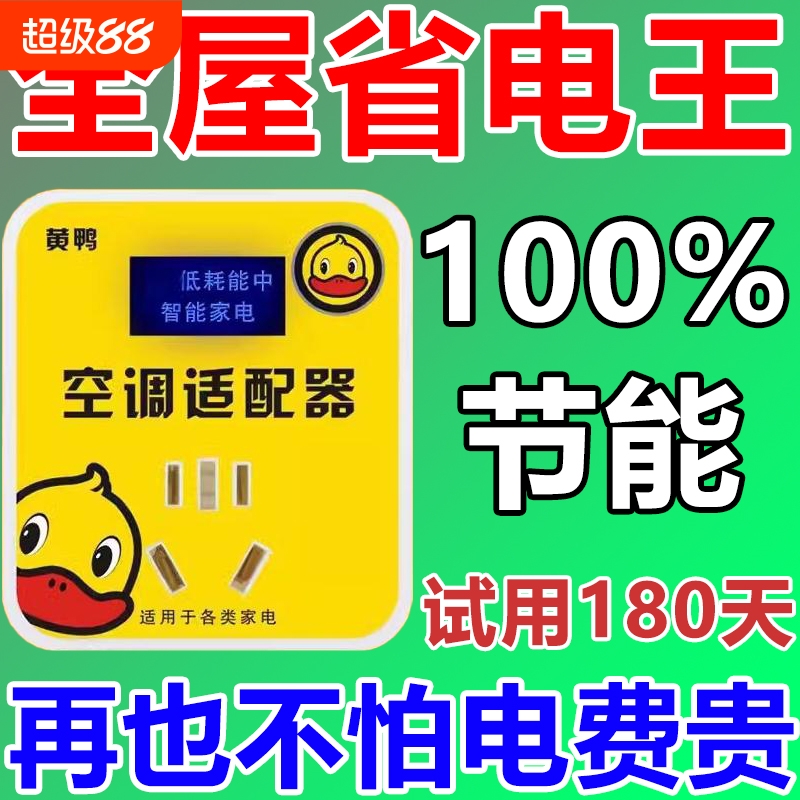 黄鸭智能空调适配器大功率稳压器节能插座省电王省电神器电费变频