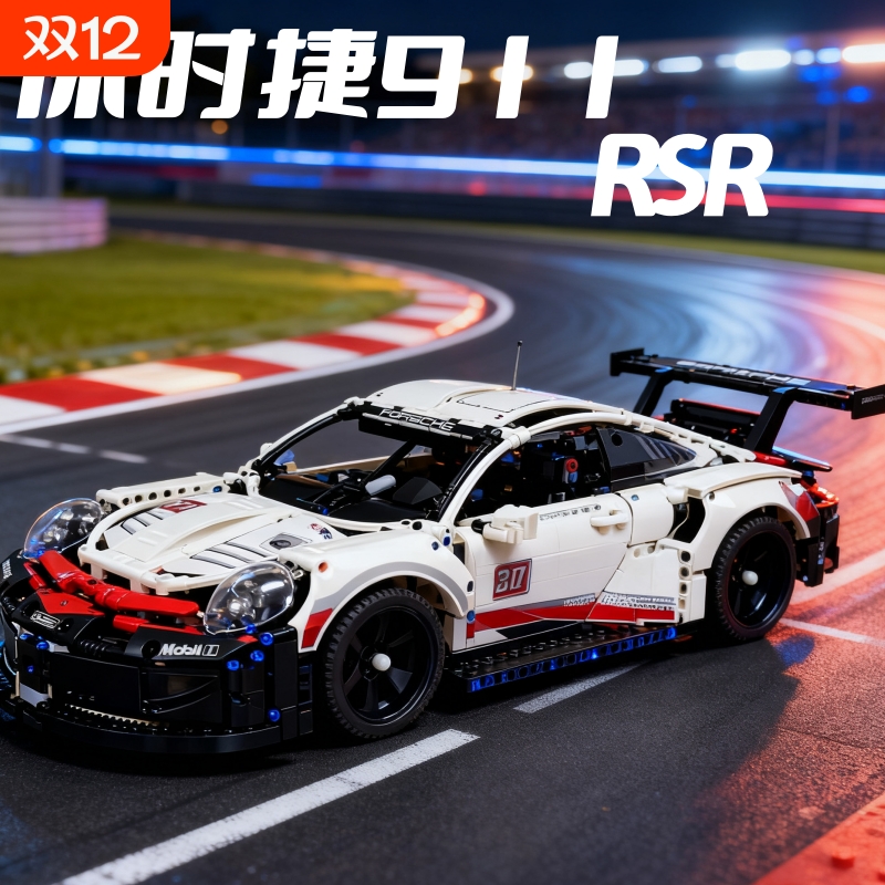 【折扣促销】保时捷911赛车积木