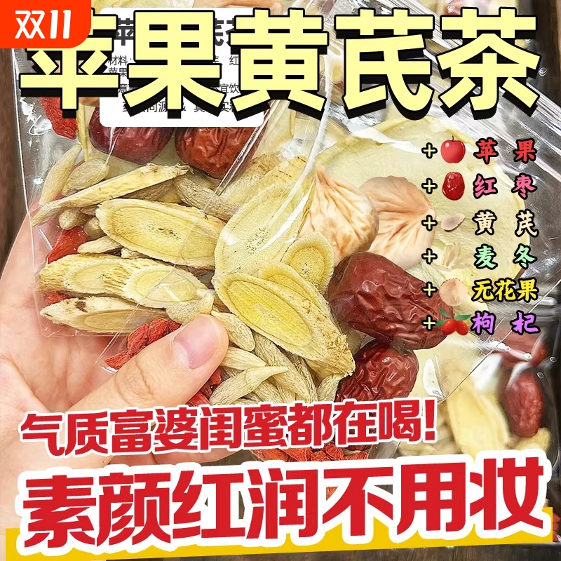 黄芪素颜水养生茶包|千人加购