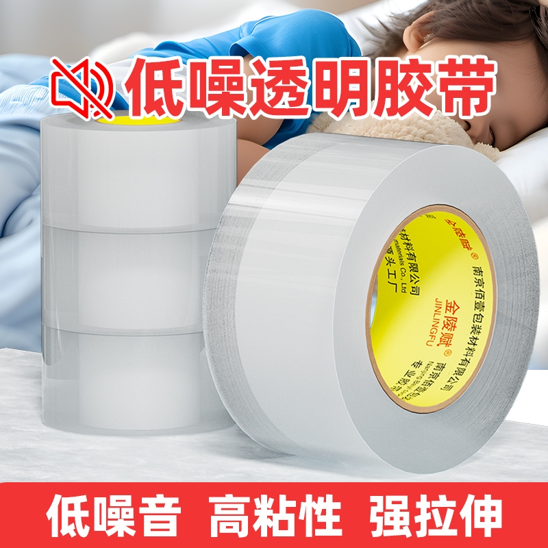 金陵赋低噪透明胶带打包更静音