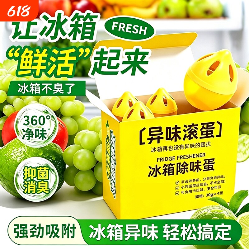 冰箱除味剂除臭去异味神器冷冻持久清新家用保鲜防串味冰箱除味蛋