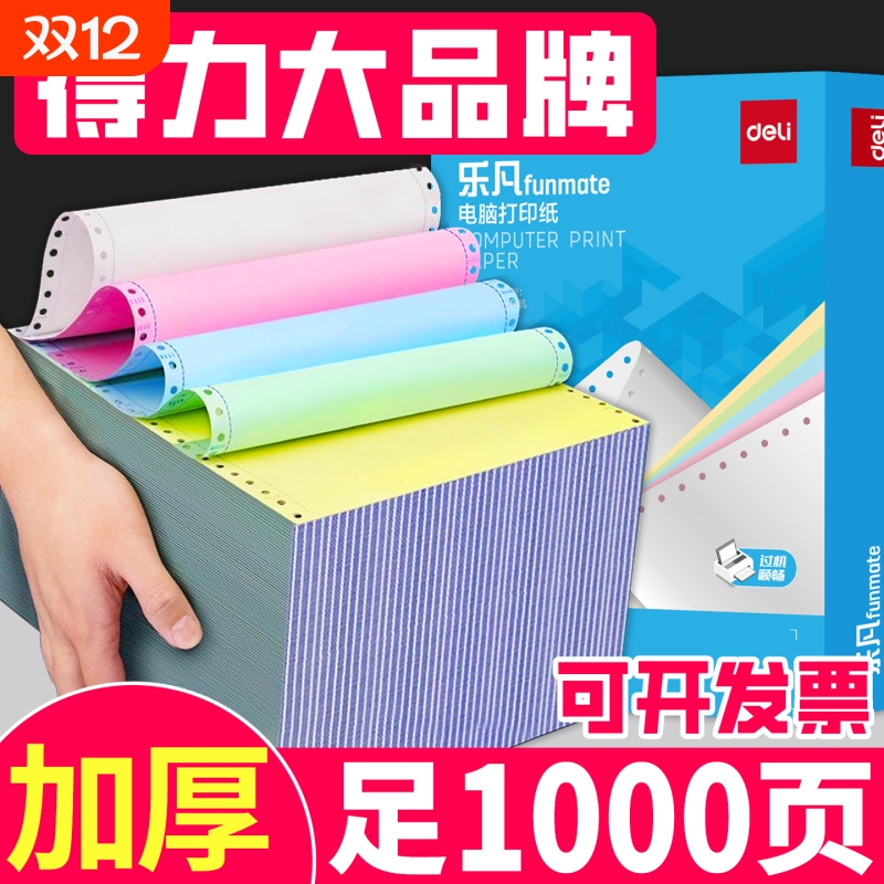 得力三联二等分针式打印纸