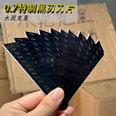 特制0.7加厚刀片美工刀刀片工业全黑钢裁纸刀片美缝黑刃18mm