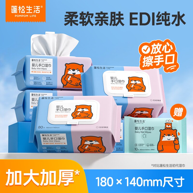 蓬松生活儿童婴幼儿湿巾80抽纯水母婴宝宝可擦嘴湿纸巾大包款清洁